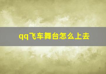 qq飞车舞台怎么上去