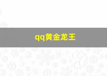 qq黄金龙王