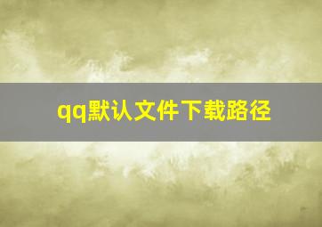 qq默认文件下载路径