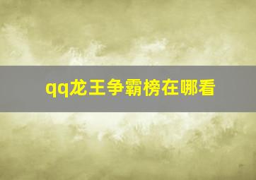 qq龙王争霸榜在哪看