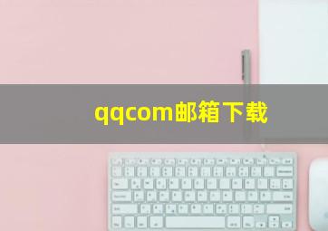 qqcom邮箱下载