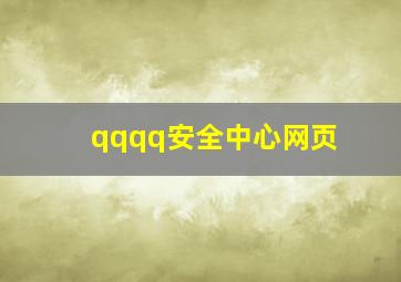 qqqq安全中心网页