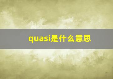 quasi是什么意思