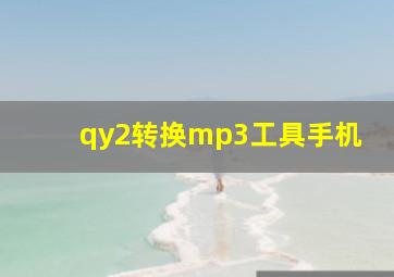 qy2转换mp3工具手机