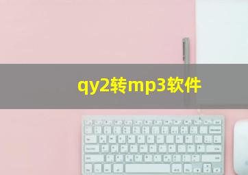 qy2转mp3软件