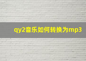 qy2音乐如何转换为mp3