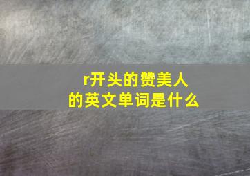 r开头的赞美人的英文单词是什么