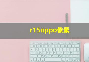 r15oppo像素