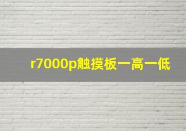 r7000p触摸板一高一低