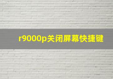 r9000p关闭屏幕快捷键