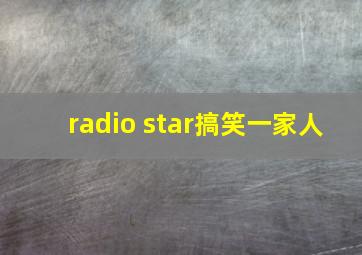 radio star搞笑一家人