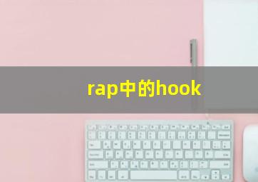 rap中的hook