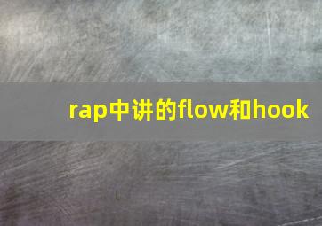 rap中讲的flow和hook