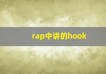 rap中讲的hook