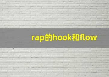 rap的hook和flow