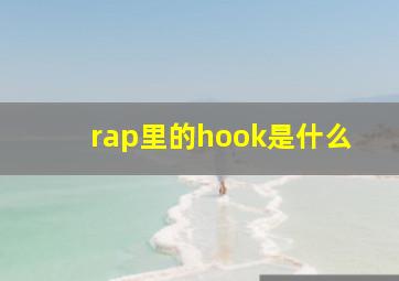 rap里的hook是什么