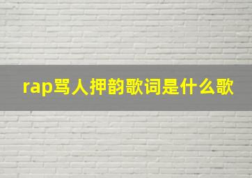 rap骂人押韵歌词是什么歌