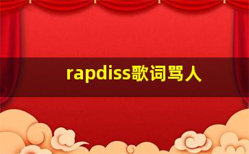 rapdiss歌词骂人