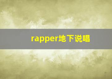 rapper地下说唱