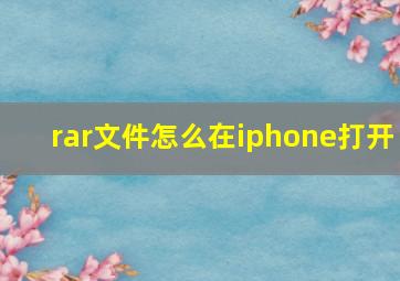 rar文件怎么在iphone打开