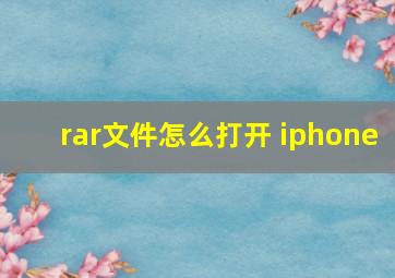 rar文件怎么打开 iphone