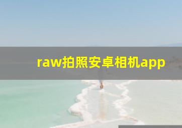 raw拍照安卓相机app