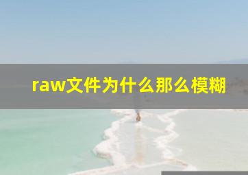 raw文件为什么那么模糊