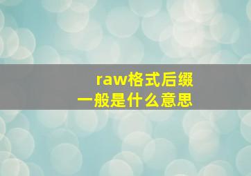 raw格式后缀一般是什么意思