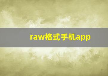 raw格式手机app