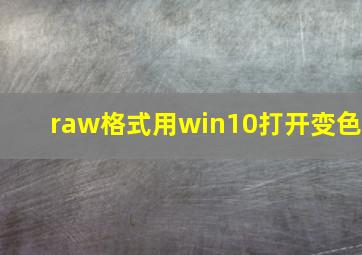 raw格式用win10打开变色