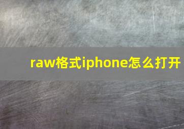 raw格式iphone怎么打开