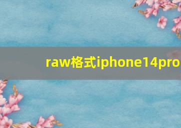 raw格式iphone14pro