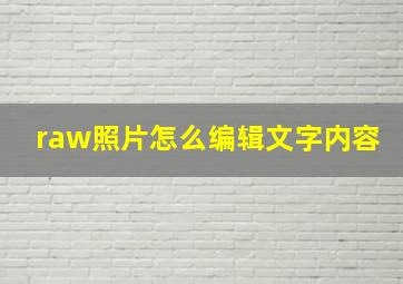 raw照片怎么编辑文字内容