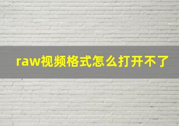 raw视频格式怎么打开不了