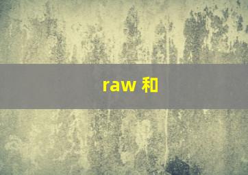 raw 和 jpg