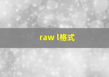 raw+l格式