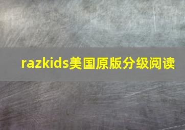 razkids美国原版分级阅读