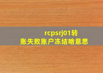 rcpsrj01转账失败账户冻结啥意思