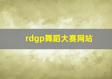 rdgp舞蹈大赛网站