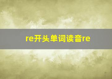 re开头单词读音re