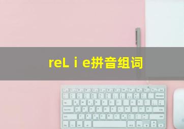 reLⅰe拼音组词