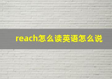 reach怎么读英语怎么说