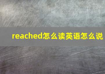 reached怎么读英语怎么说