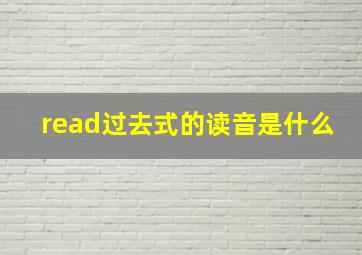 read过去式的读音是什么