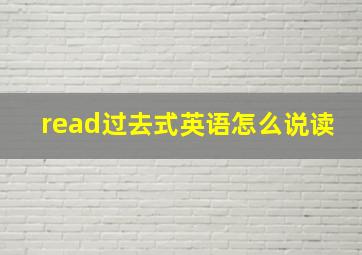 read过去式英语怎么说读