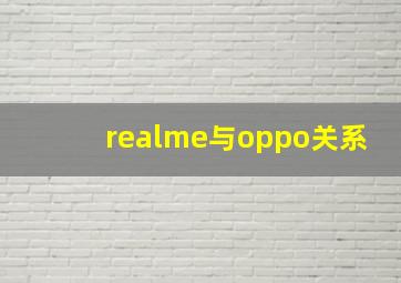 realme与oppo关系