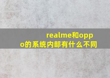 realme和oppo的系统内部有什么不同