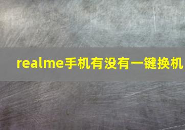 realme手机有没有一键换机