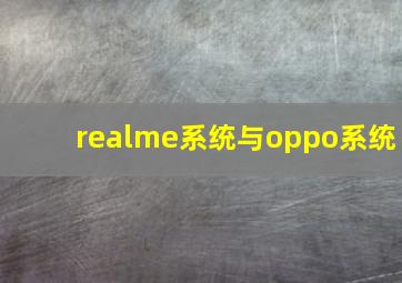 realme系统与oppo系统