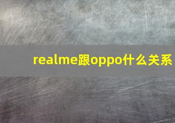 realme跟oppo什么关系